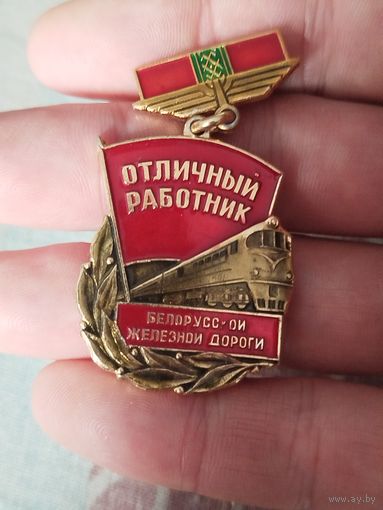 Отличный работник бел.жд