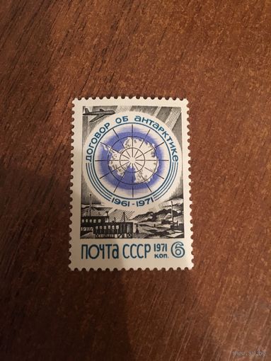 СССР 1971. 10 летие договора об Антарктике