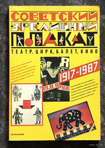 СОВЕТСКИЙ ЗРЕЛИЩНЫЙ ПЛАКАТ 1917-1987 гг., книга 1990 г.