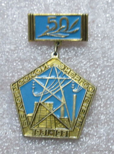 50 лет Белорусской энергосистемы