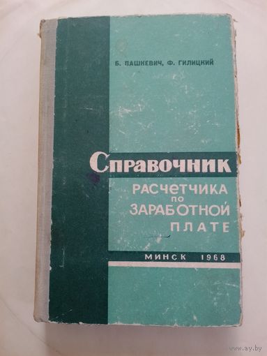 Справочник расчета по заработной плате