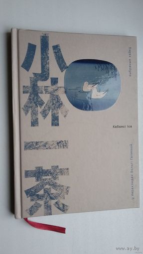 Кабаясі Іса - Выбраныя хайку. Пераклады В. Гапеевай (кніга аздоблена творамі выдатных японскіх мастакоў: Хакусай, Расэцу, Утамара і інш.)