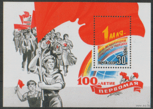 З. БЛОК 209. 1989. 100 лет Первомаю. чиСт.