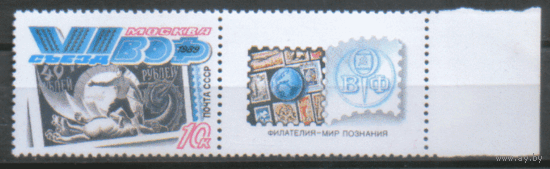 З. 6033. 1989. 6-ой съезд Всесоюзного общества филателистов. ЧиСт.