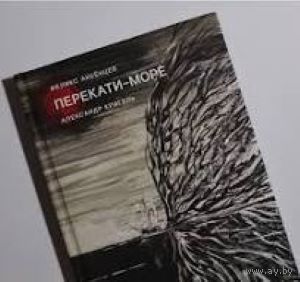 Перекати-море.