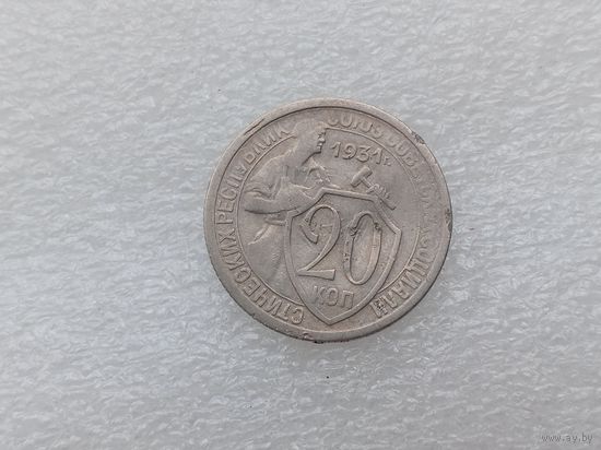 20 копеек 1931