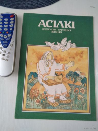 АСIЛКI. Беларускiя народная легенды. /69