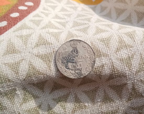 10 копеек 1839