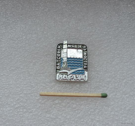 Нарач. Мядель.