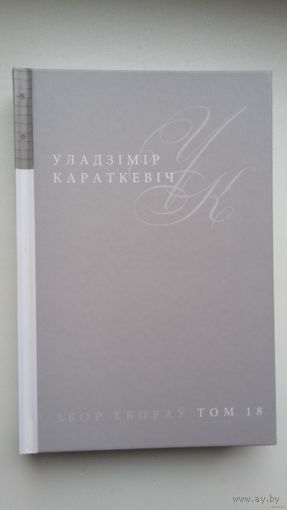 Уладзімір Караткевіч - Малюнкі (Том 18 Збору твораў). 510 стар.