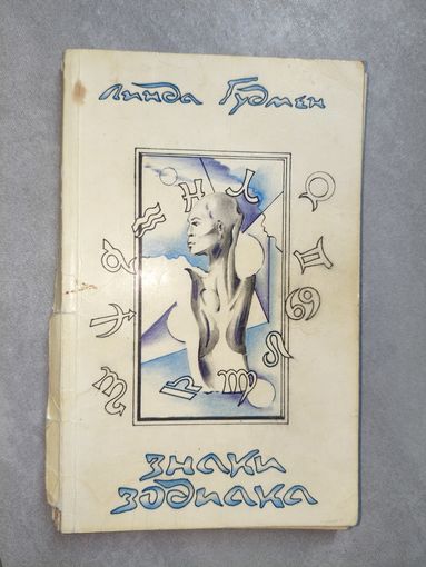 Линда Гудмен "Знаки зодиака"