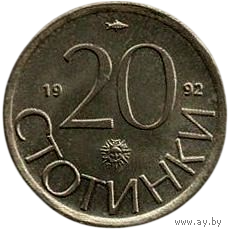 Республика Болгария. 20 стотинок (стотинки) 1992. UNC. Лев. Нечастая.