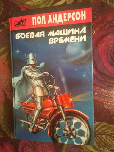 Пол Андерсон, Боевая машина времени