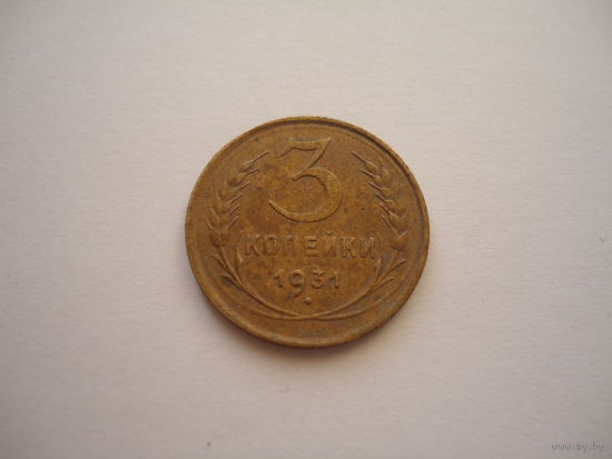 3 копейки 1931.