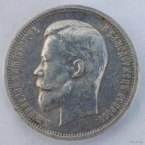 50 копеек 1912год