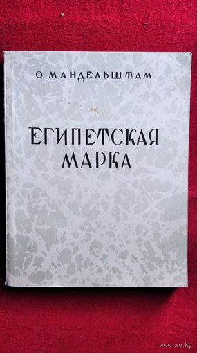 О. Мандельштам. Египетская марка