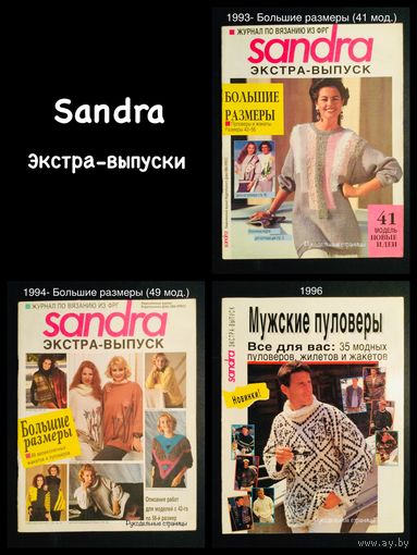SANDRA Экстра-выпуски на русском языке