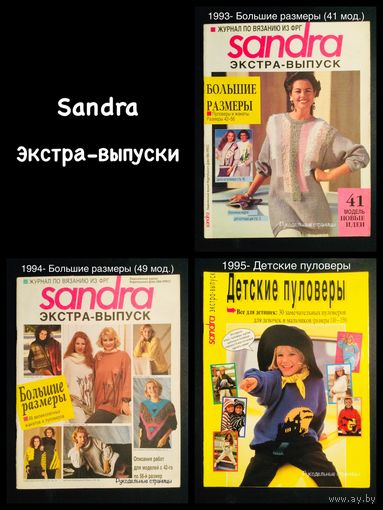 SANDRA Экстра-выпуски на русском языке