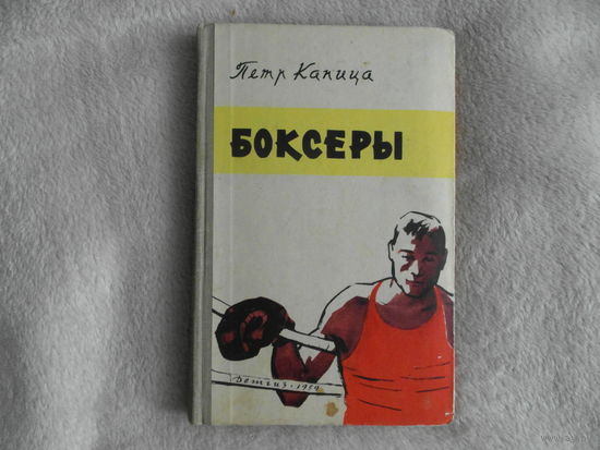 Капица П.И. Боксеры. Роман. Ил. Л.Ф. Селизаров. Переработанное издание. Л. Детгиз 1959г.