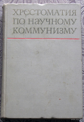 Из истории СССР: Хрестоматия по научному коммунизму.