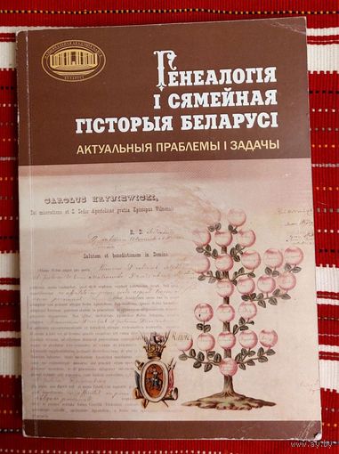 Генеалогія і сямейная гісторыя Беларусі. Актуальныя праблемы і задачы