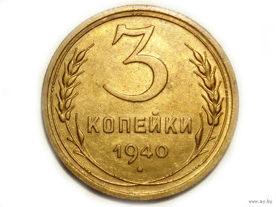3 копейки 1940 #A1A