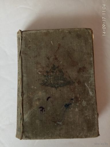 Соллогуб В.А.  Воспоминания. /Academia 1931г.