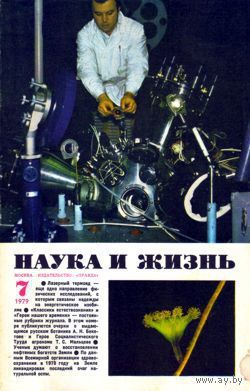 Журнал "Наука и жизнь", 1979, #7
