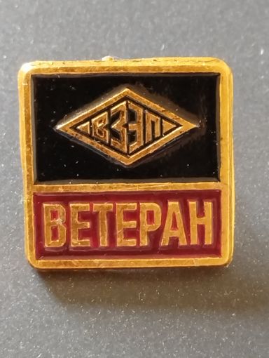 Ветеран ВЗЭП. Витебск.