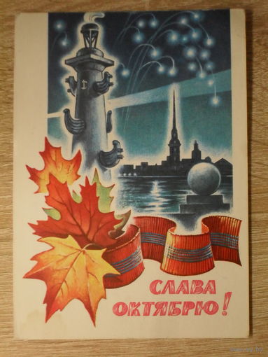 ПОДПИСАННАЯ ПОЧТОВАЯ ОТКРЫТКА СССР. "СЛАВА ОКТЯБРЮ" худ. А. ЖРЕБИН. 1979 год.