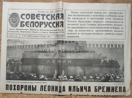 Газета "Советская Белоруссия". 16 ноября 1982 г. Похороны Леонида Ильича Брежнева.