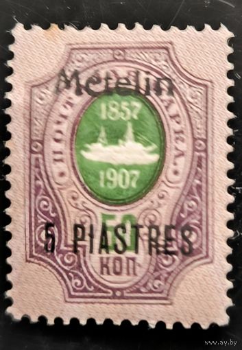 Российская Империя. Русская почта в Турции (Левант). Надпечатка "Metelin".