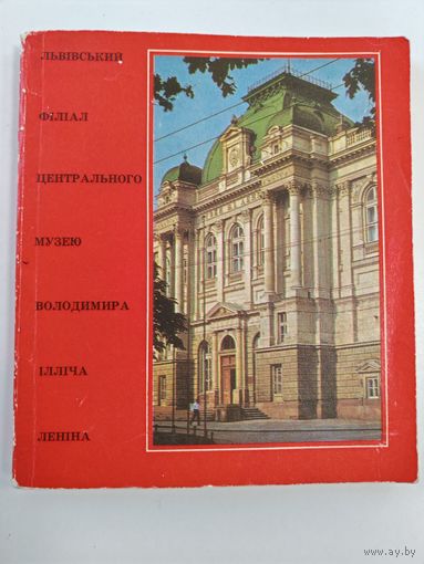 Львовский филиал центрального музея В.И.Ленина Путеводитель 1976