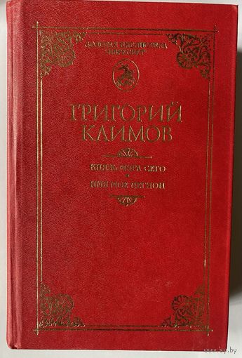Климов Григорий. "Князь мира сего. Имя моё Легион" /Серия "Золотая библиотека Пересвета" Краснодар: Пересвет, Советская Кубань  2001г.