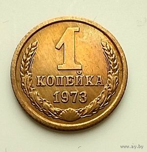 1 копейка 1973г