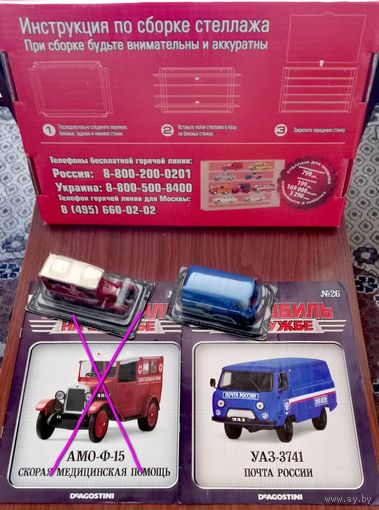 28 моделей со стеллажом: серия Автомобиль на службе ; DeAGOSTINI 1/43.