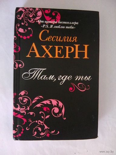 Там,где ты.Сесилия Ахерн