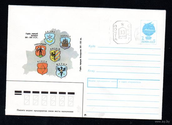 Художественный маркированный конверт СССР N 91-65 (20.02.1991) Гербы городов Белоруссии XVI -XIX вв. Крево, Полоцк, Новогрудок, Несвиж, Пинск, Мозырь