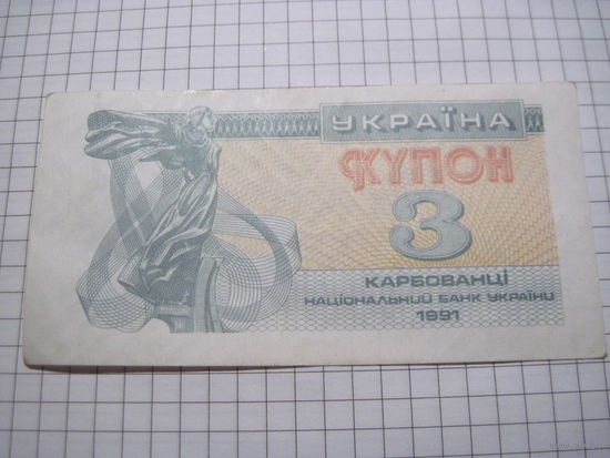 Украина. Купон 3 карбованца 1991 г. с рубля!