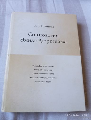 Социология Эмиля Дюркгейма. Осипова Е.