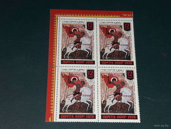 СССР 1978 Шедевры древнерусской культуры. Чудо Георгия о Змие. Чистый квартблок