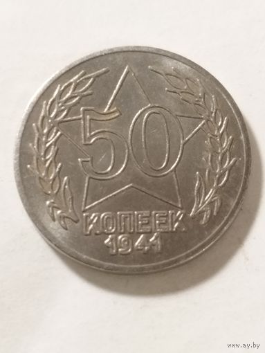 СССР 50 копеек 1941 не оригинал