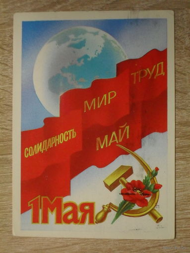 ПОДПИСАННАЯ ОТКРЫТКА СССР.  "1 МАЯ" худ. Б. СКРЯБИН. 1983 год.