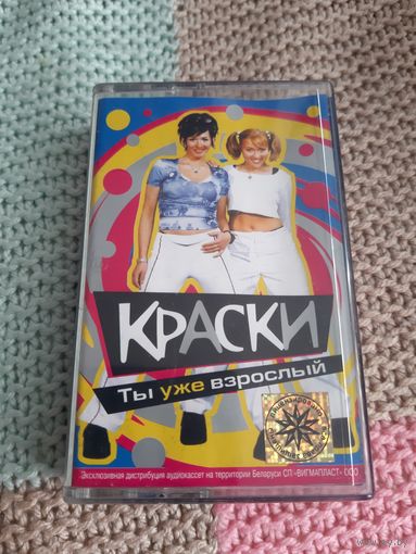 Кассета  Краски. Ты уже взрослый.