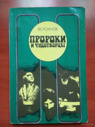 В.Е.Рожнов. ПРОРОКИ И ЧУДОТВОРЦЫ. Этюды о мистицизме.