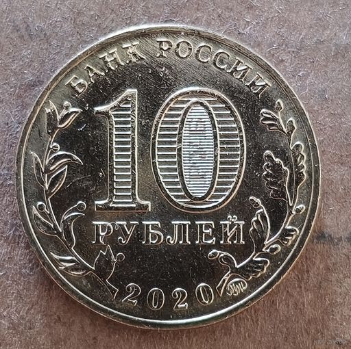 Россия 10 рублей 2020 г., Работник транспортной сферы, UC# 1007