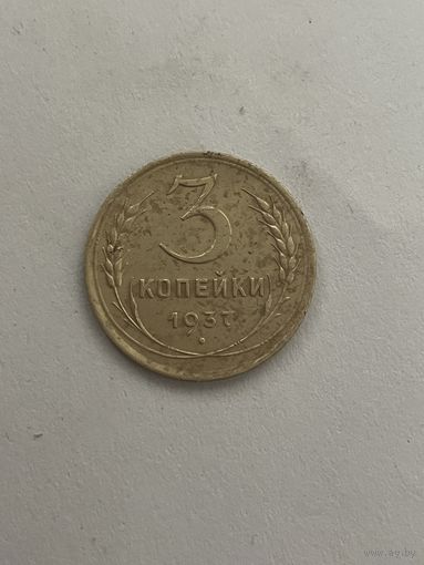 3 копейки 1937