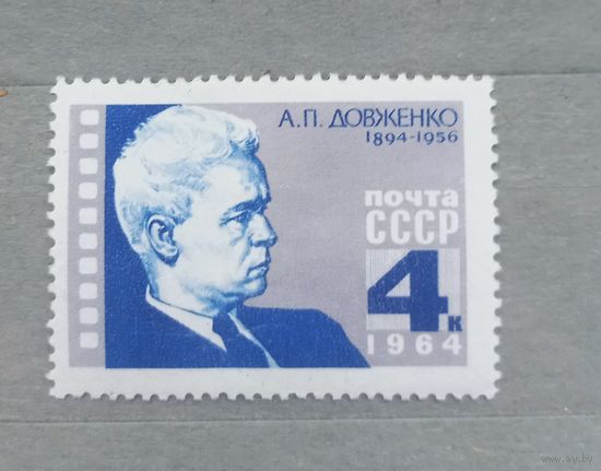 СССР.1964г. А.П.Довженко.