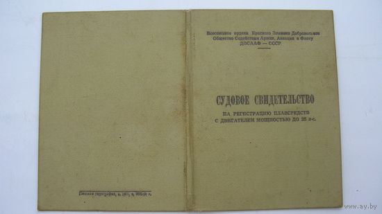 1967 г. Свидетельство  судовое
