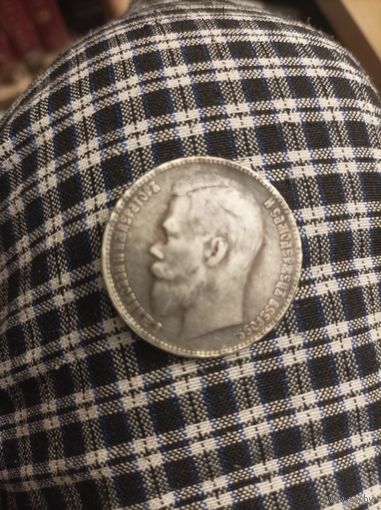Рубль 1907 года
